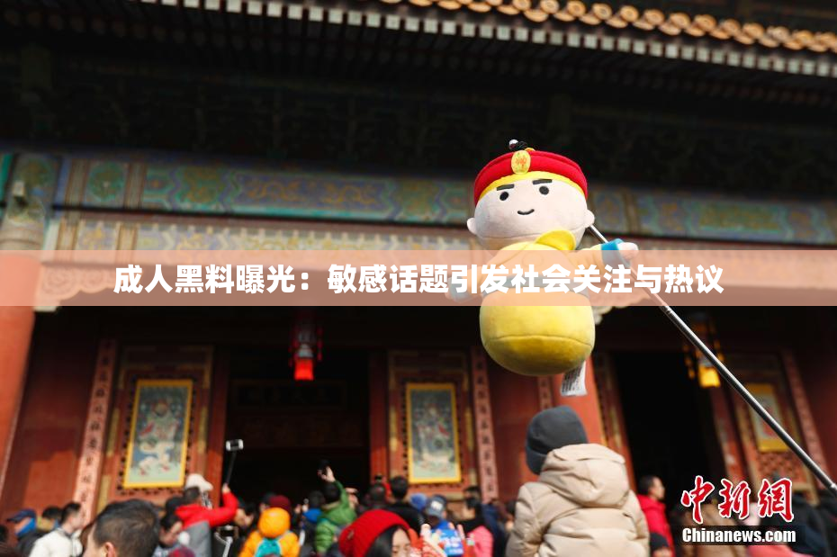 成人黑料曝光：敏感话题引发社会关注与热议