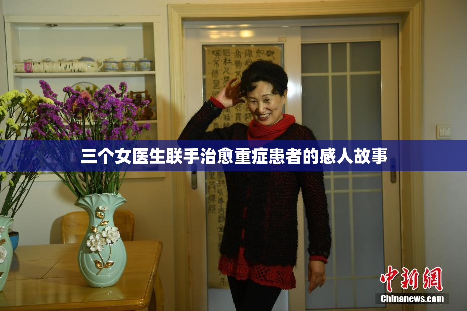 三个女医生联手治愈重症患者的感人故事