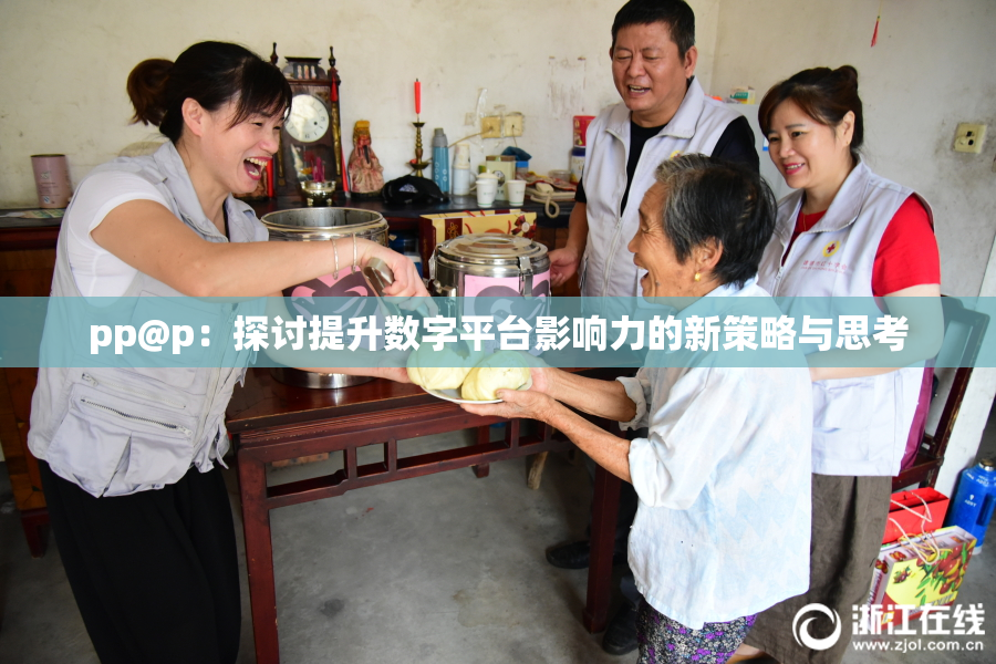 pp@p：探讨提升数字平台影响力的新策略与思考