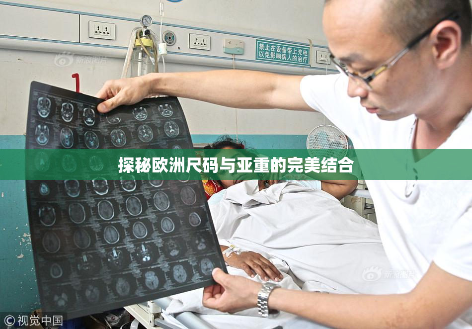 探秘欧洲尺码与亚重的完美结合