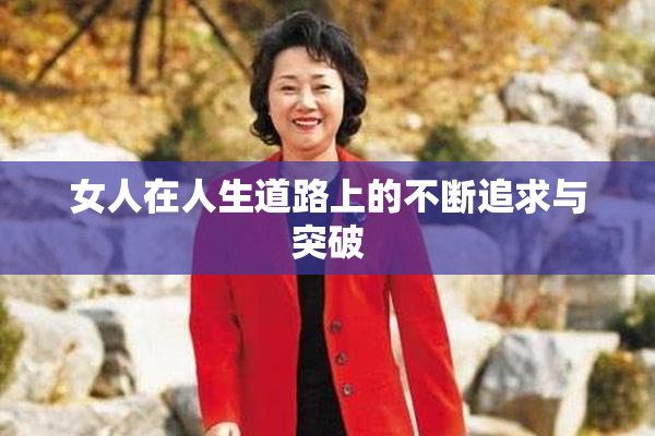 女人在人生道路上的不断追求与突破