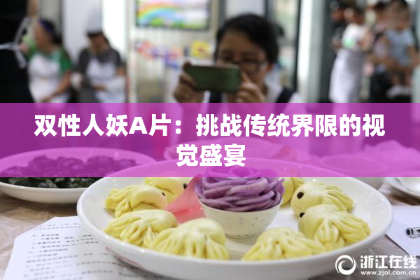双性人妖A片：挑战传统界限的视觉盛宴