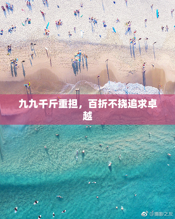 九九千斤重担，百折不挠追求卓越