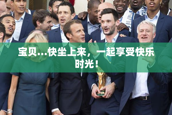 宝贝…快坐上来，一起享受快乐时光！