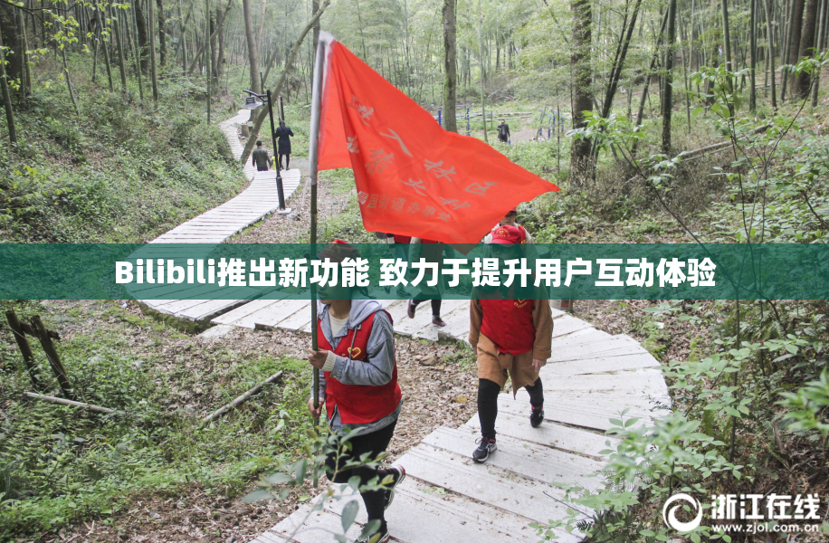 Bilibili推出新功能 致力于提升用户互动体验