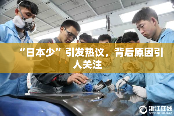 “日本少”引发热议，背后原因引人关注