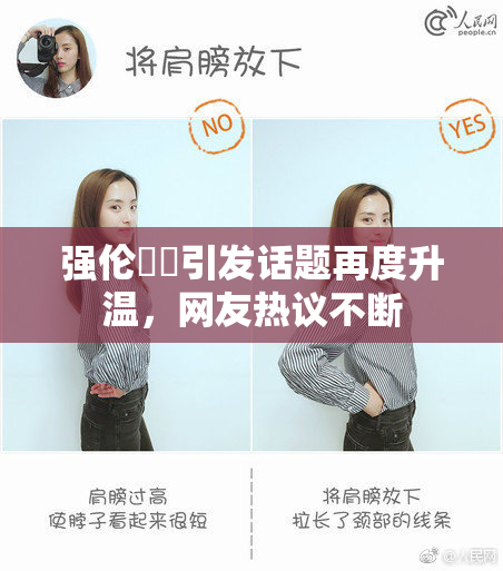 强伦妺妺引发话题再度升温，网友热议不断