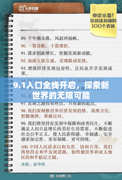 9.1入口全线开启，探索新世界的无限可能