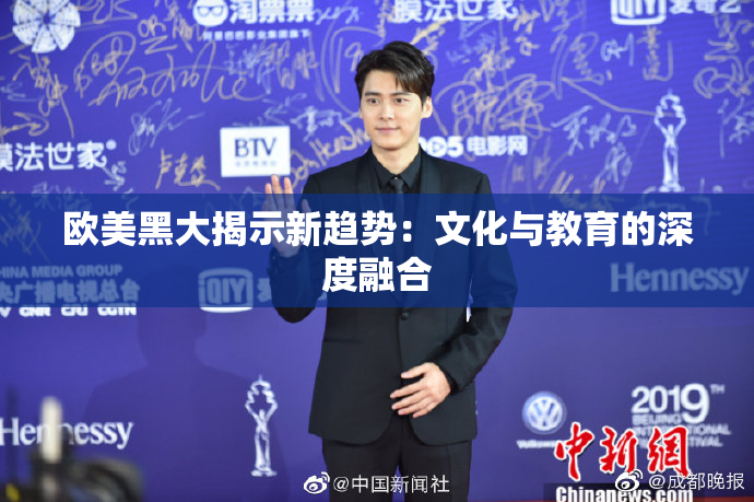 欧美黑大揭示新趋势：文化与教育的深度融合