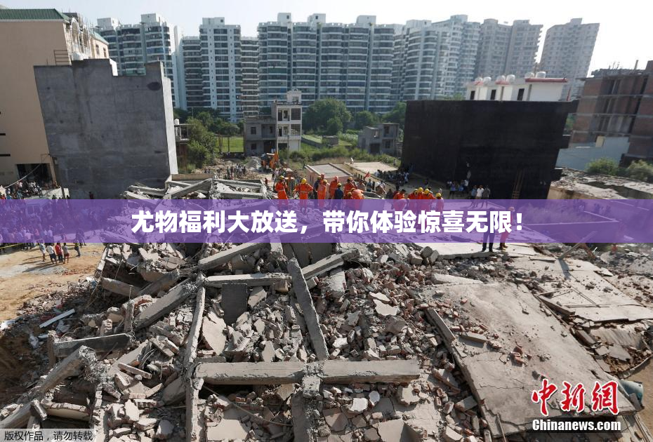 尤物福利大放送，带你体验惊喜无限！