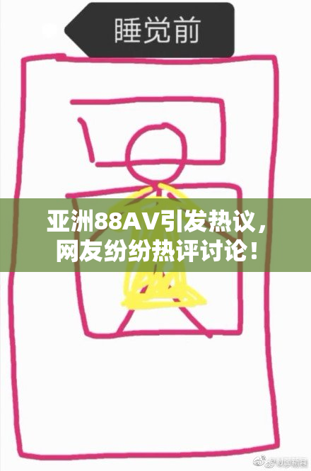亚洲88AV引发热议，网友纷纷热评讨论！