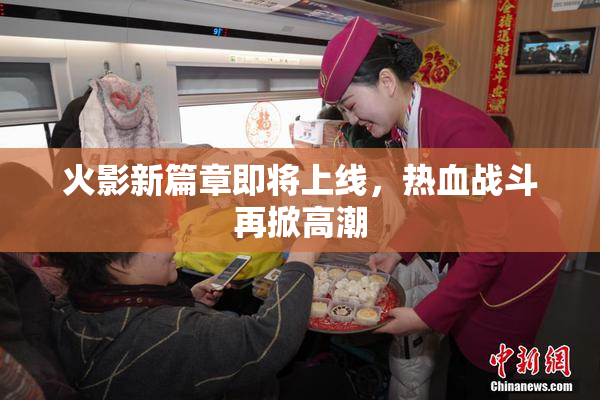 火影新篇章即将上线，热血战斗再掀高潮
