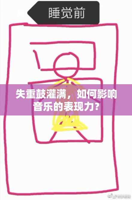 失重鼓灌满，如何影响音乐的表现力？