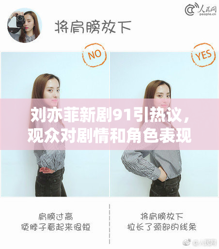 刘亦菲新剧91引热议，观众对剧情和角色表现出浓厚兴趣。