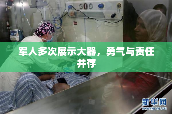 军人多次展示大器，勇气与责任并存