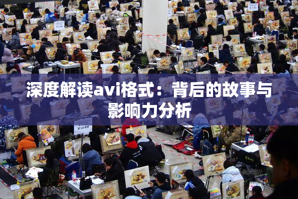 深度解读avi格式：背后的故事与影响力分析