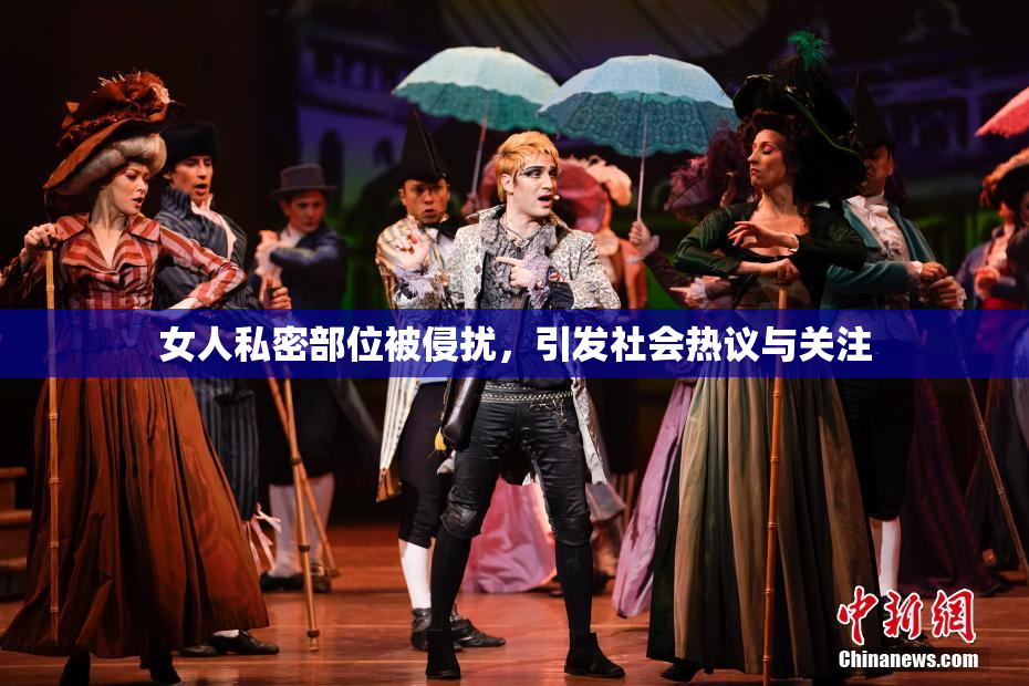 女人私密部位被侵扰，引发社会热议与关注
