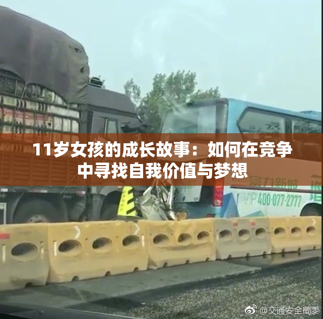 11岁女孩的成长故事：如何在竞争中寻找自我价值与梦想
