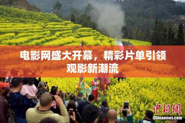 电影网盛大开幕，精彩片单引领观影新潮流