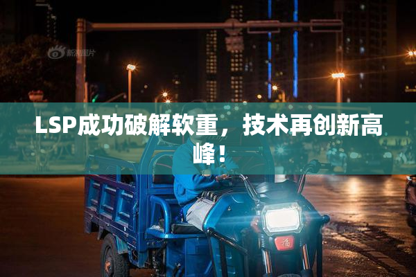 LSP成功破解软重，技术再创新高峰！