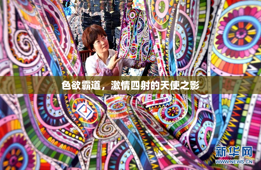 色欲霸道，激情四射的天使之影