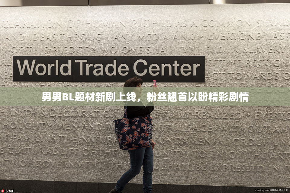 男男BL题材新剧上线，粉丝翘首以盼精彩剧情