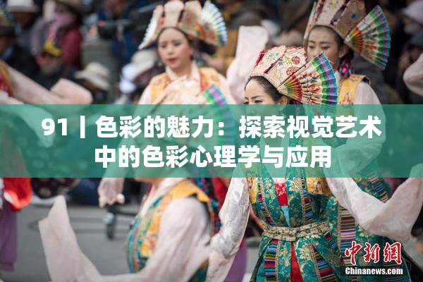 91丨色彩的魅力：探索视觉艺术中的色彩心理学与应用