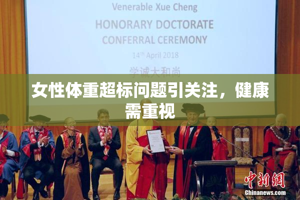 女性体重超标问题引关注，健康需重视