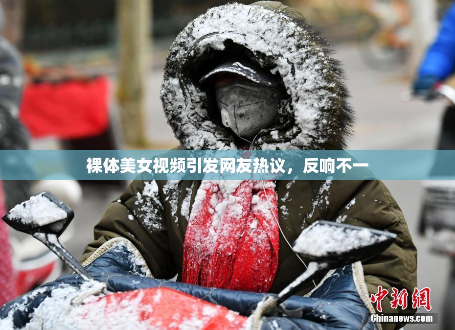 裸体美女视频引发网友热议，反响不一