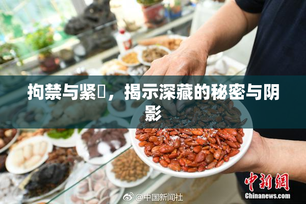拘禁与紧縛，揭示深藏的秘密与阴影
