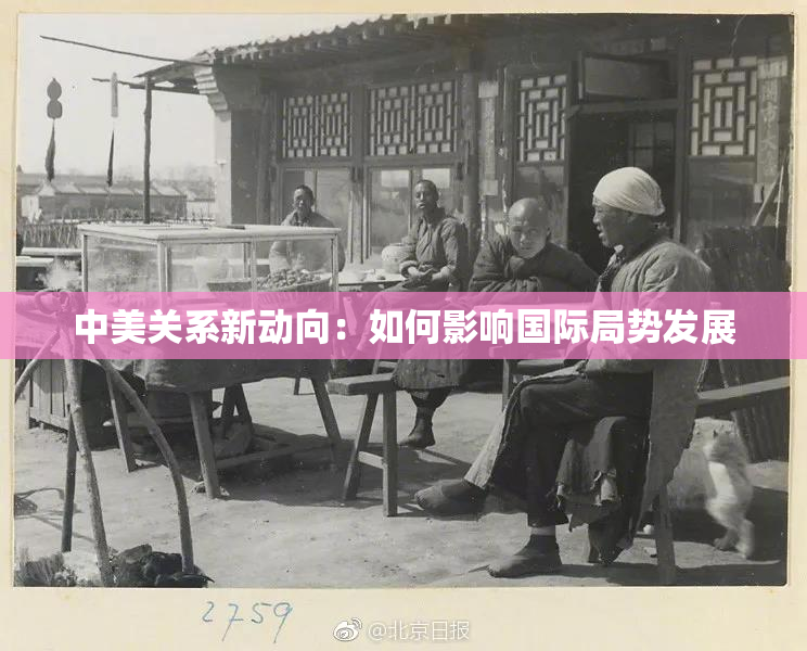 中美关系新动向：如何影响国际局势发展