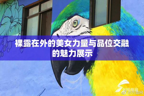 裸露在外的美女力量与品位交融的魅力展示