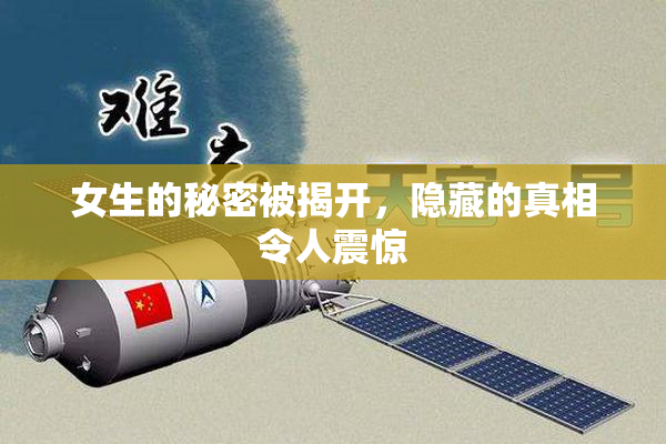 女生的秘密被揭开，隐藏的真相令人震惊