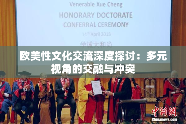 欧美性文化交流深度探讨：多元视角的交融与冲突