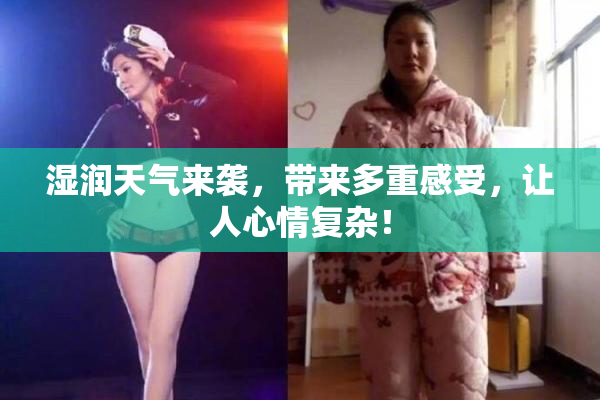 湿润天气来袭，带来多重感受，让人心情复杂！