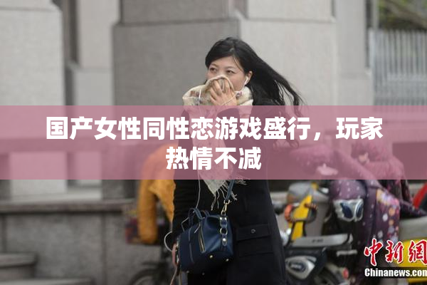 国产女性同性恋游戏盛行，玩家热情不减