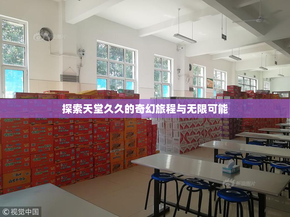 探索天堂久久的奇幻旅程与无限可能