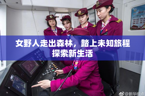 女野人走出森林，踏上未知旅程探索新生活