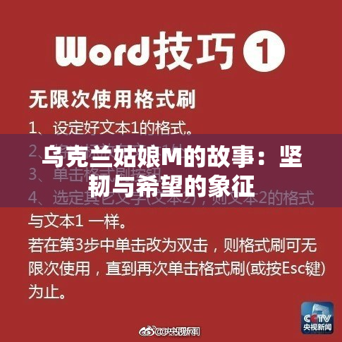 乌克兰姑娘M的故事：坚韧与希望的象征