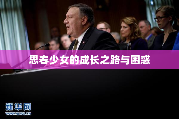 思春少女的成长之路与困惑