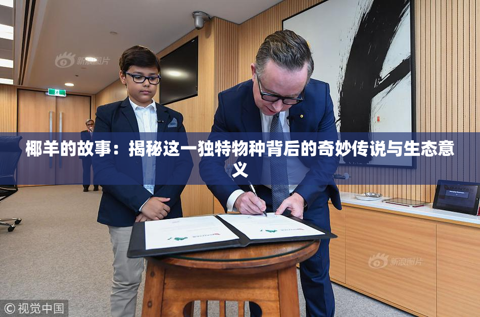 椰羊的故事：揭秘这一独特物种背后的奇妙传说与生态意义