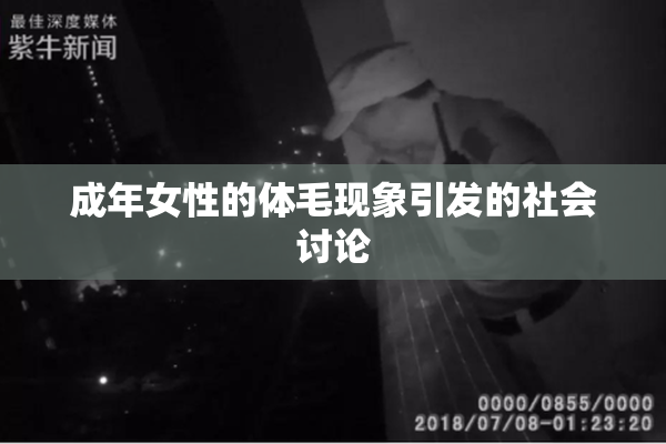 成年女性的体毛现象引发的社会讨论