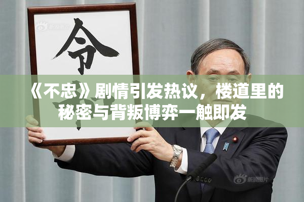《不忠》剧情引发热议，楼道里的秘密与背叛博弈一触即发