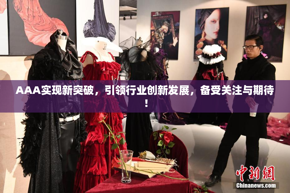 AAA实现新突破，引领行业创新发展，备受关注与期待！