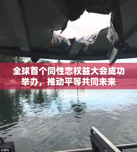 全球首个同性恋权益大会成功举办，推动平等共同未来