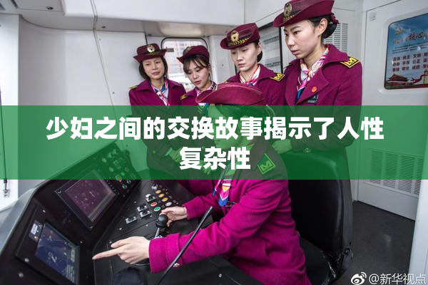 少妇之间的交换故事揭示了人性复杂性