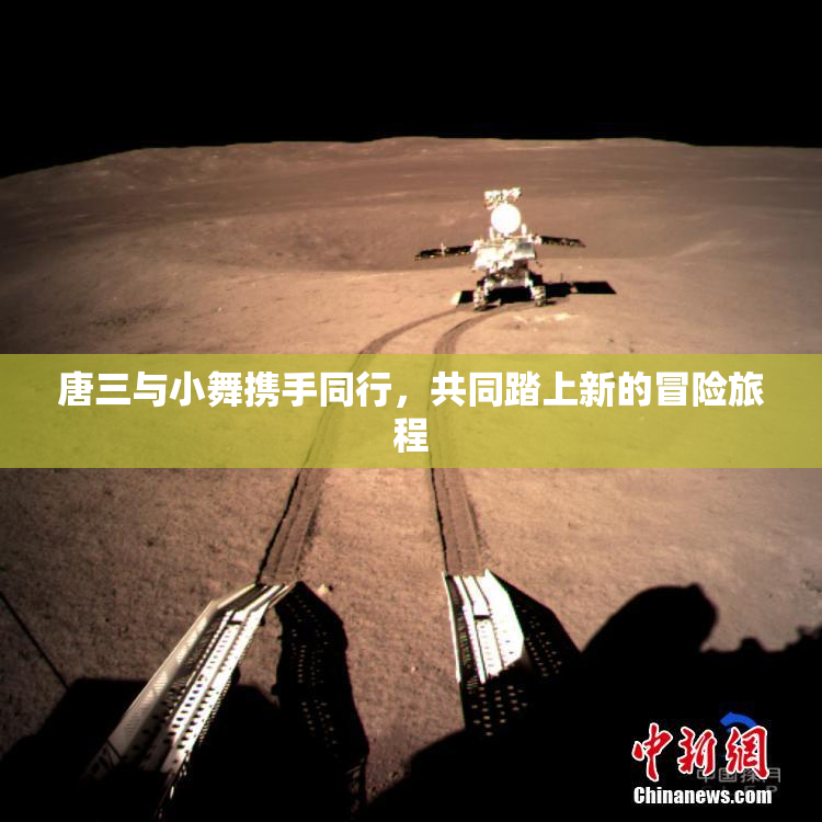 唐三与小舞携手同行，共同踏上新的冒险旅程