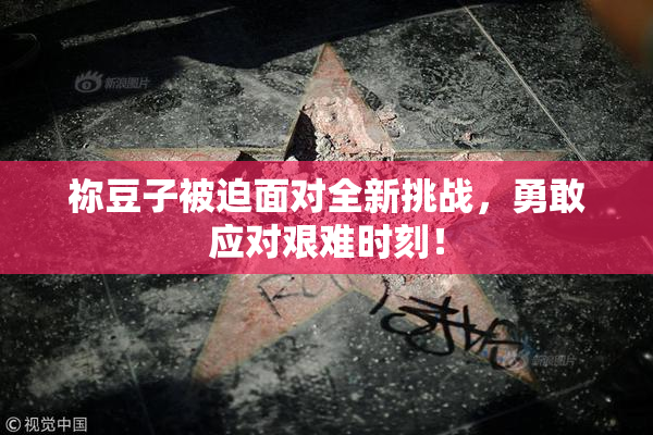 祢豆子被迫面对全新挑战，勇敢应对艰难时刻！