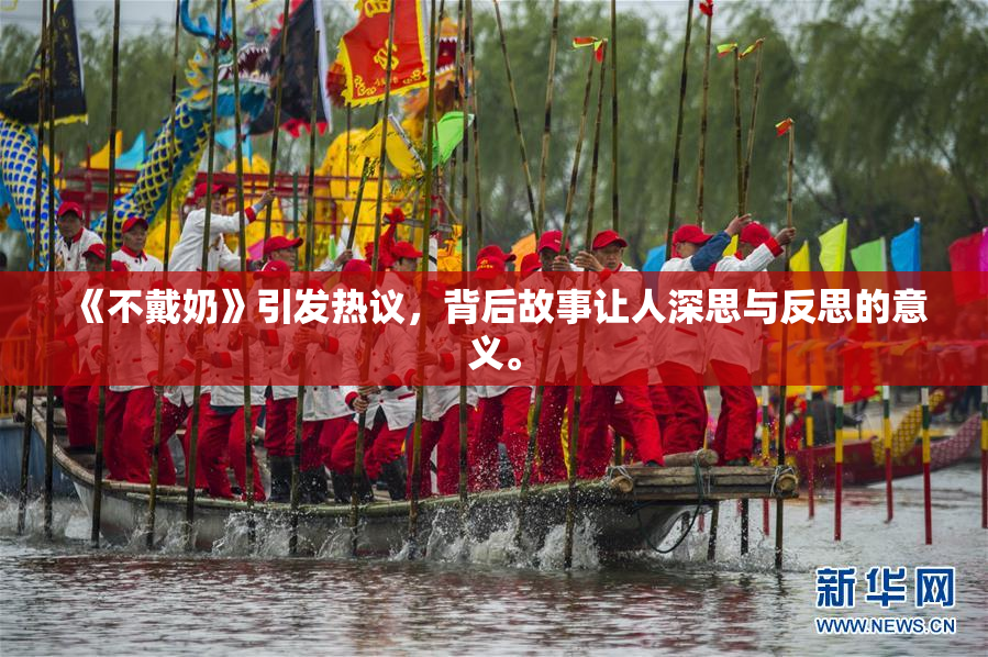 《不戴奶》引发热议，背后故事让人深思与反思的意义。