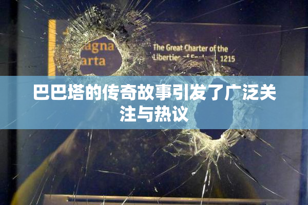 巴巴塔的传奇故事引发了广泛关注与热议